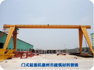 MH10-25门式起重机惠州市建筑材料晋锋 MH10-25门式起重机惠州市建筑材料晋锋