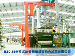 BZ0.5t定柱式旋臂起重机国纳合成革（惠州）有限公司