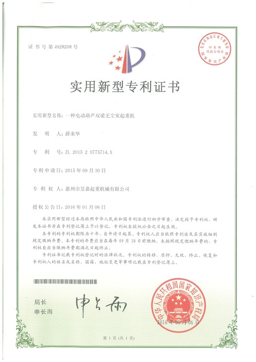 专利证书6-一种电动葫芦双梁无尘室起重机