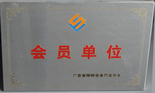 昱嘉荣誉_广东省特种设备行业协会会员单位